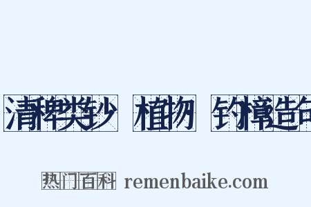 清稗类钞·植物·钓樟造句是什么意思的图片